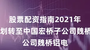 股票配资指南2021年11月划转至中国宏桥子公司魏桥铝电