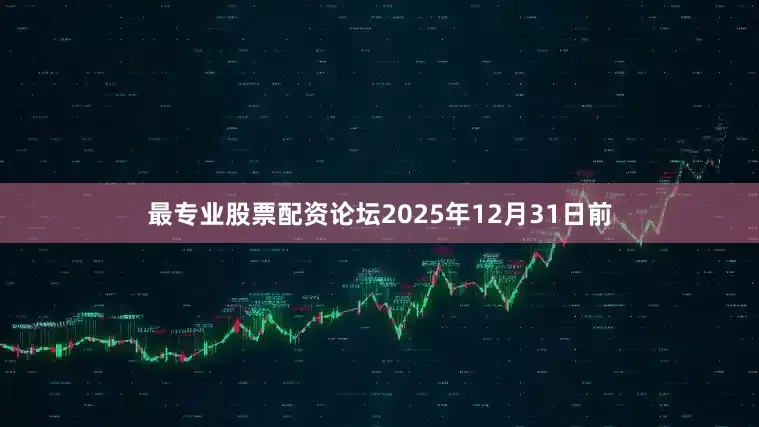 最专业股票配资论坛2025年12月31日前