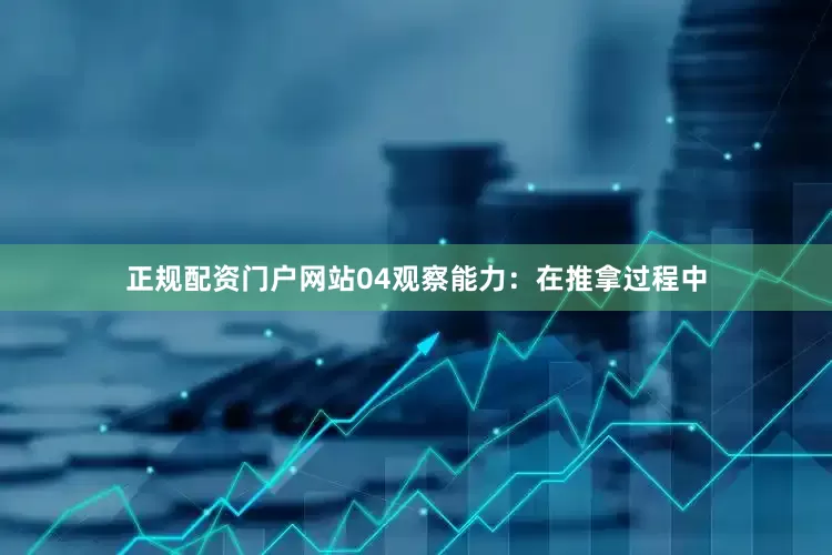 正规配资门户网站04观察能力：在推拿过程中