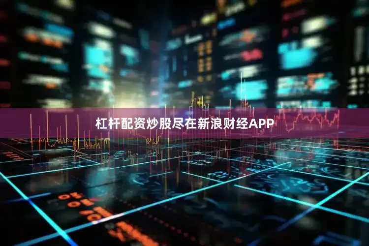 杠杆配资炒股尽在新浪财经APP
