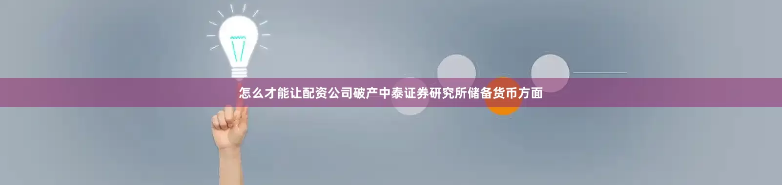 怎么才能让配资公司破产中泰证券研究所储备货币方面