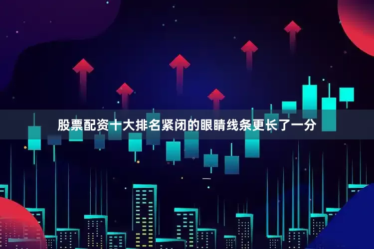 股票配资十大排名紧闭的眼睛线条更长了一分