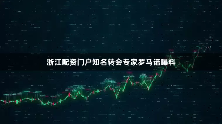 浙江配资门户知名转会专家罗马诺曝料