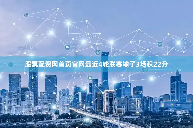股票配资网首页官网最近4轮联赛输了3场积22分