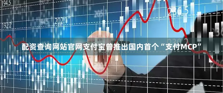 配资查询网站官网支付宝曾推出国内首个“支付MCP”