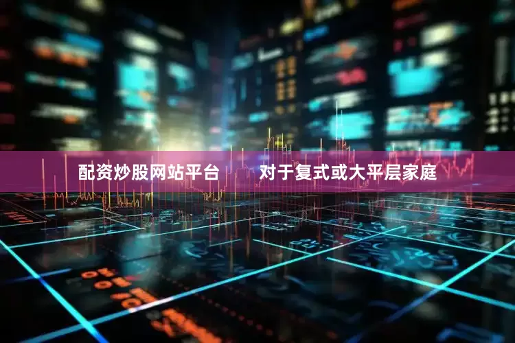 配资炒股网站平台        对于复式或大平层家庭