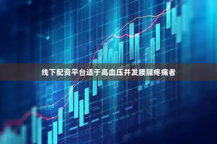 线下配资平台适于高血压并发腰腿疼痛者