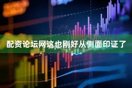 配资论坛网这也刚好从侧面印证了
