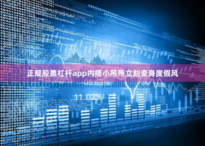 正规股票杠杆app内搭小吊带立刻变身度假风