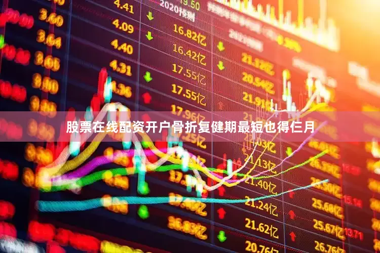 股票在线配资开户骨折复健期最短也得仨月