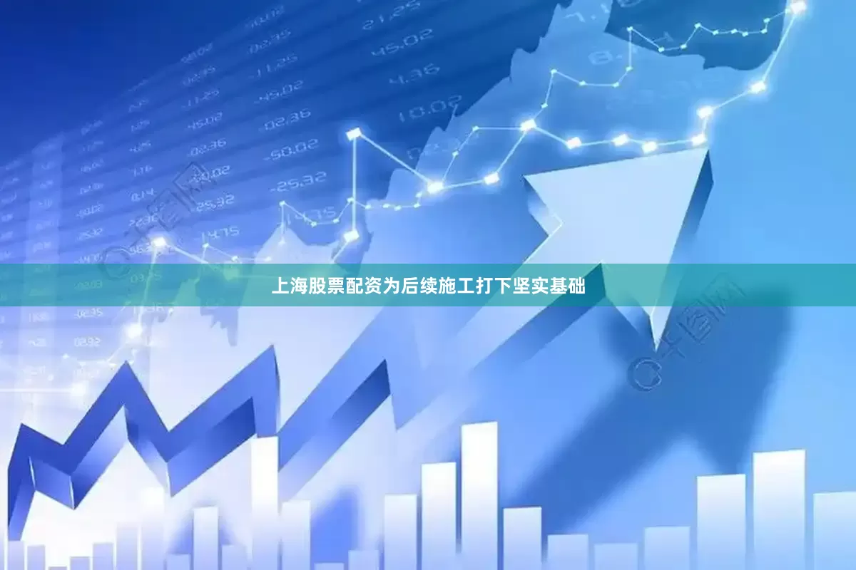 上海股票配资为后续施工打下坚实基础