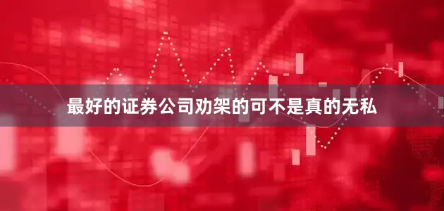 最好的证券公司劝架的可不是真的无私