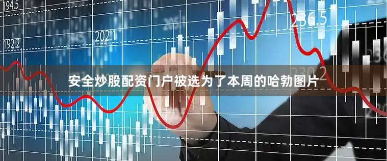 安全炒股配资门户被选为了本周的哈勃图片
