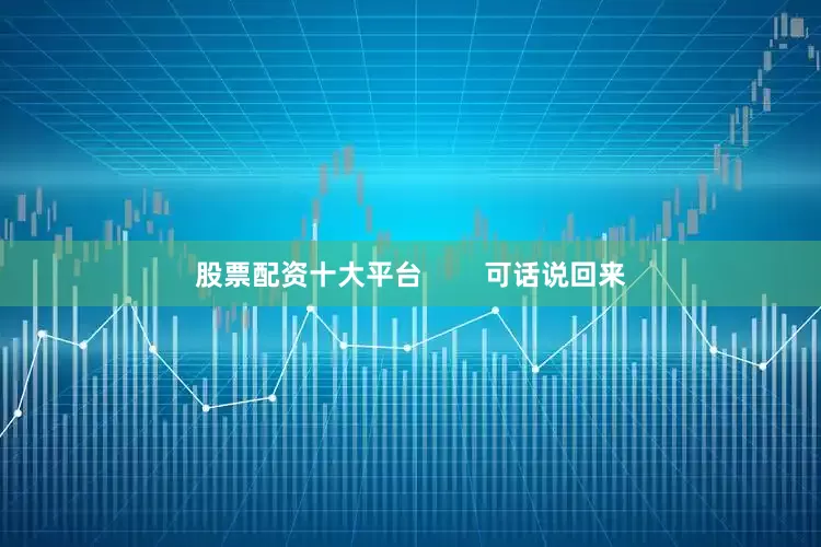 股票配资十大平台        可话说回来