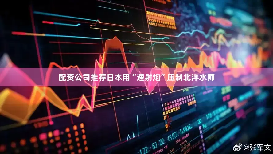 配资公司推荐日本用“速射炮”压制北洋水师