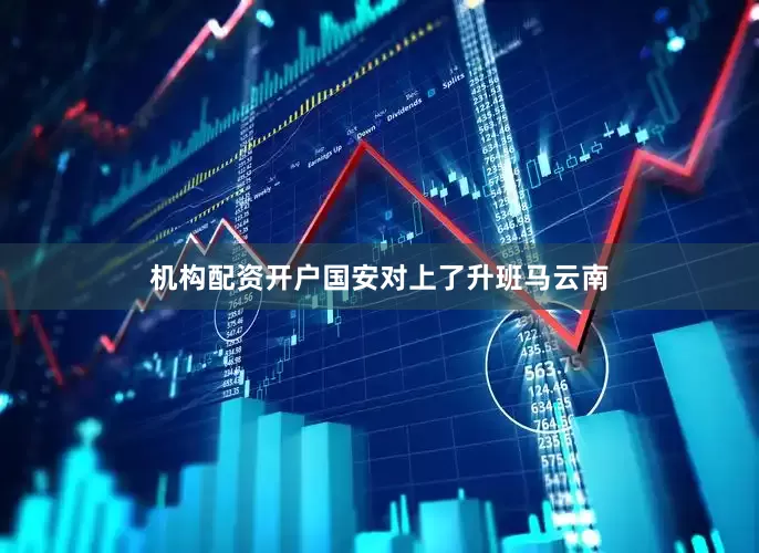 机构配资开户国安对上了升班马云南