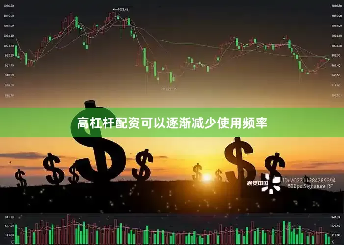 高杠杆配资可以逐渐减少使用频率